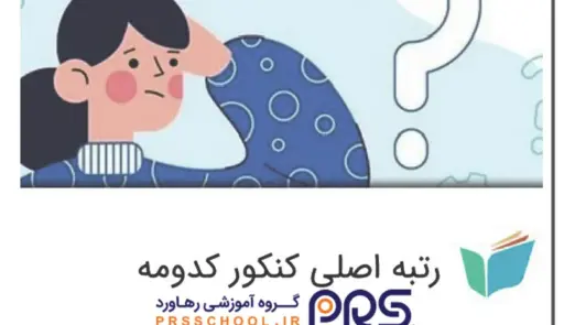 رتبه اصلی در کارنامه کنکور